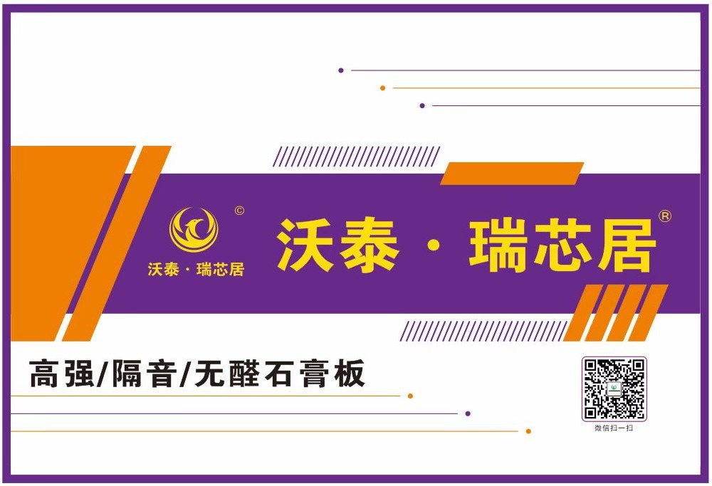 沃泰.瑞芯居高端石膏板品牌
