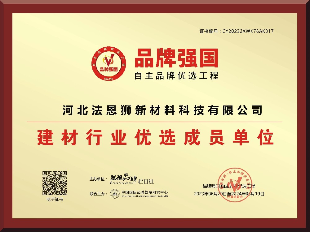 “河北法恩獅新材料科技有限公司”入選“品牌強國”自主品牌優選工程成員單位。