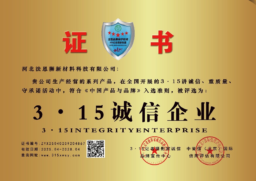 河北法恩獅新材料科技有限公司榮獲3·15誠信企業