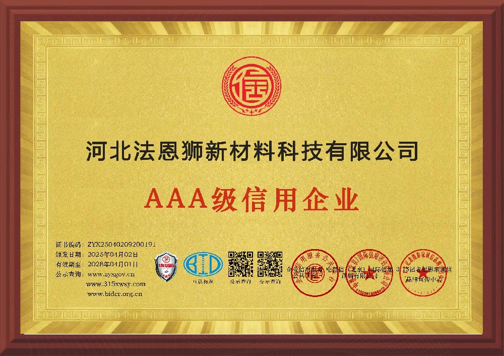 熱列慶祝河北法恩獅新材料科技有限公司榮獲AAA級(jí)信用企業(yè)