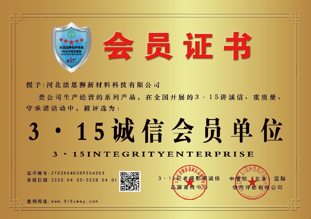 熱列慶祝河北法恩獅新材料科技有限公司榮獲3·15誠(chéng)信會(huì)員單位